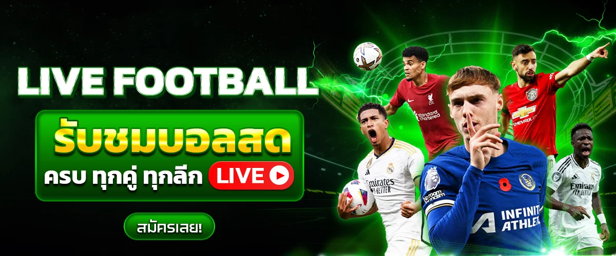 เเทงบอลออนไลน์ ราคาดีที่สุด ทุกรูปแบบการเดิมพันครบ