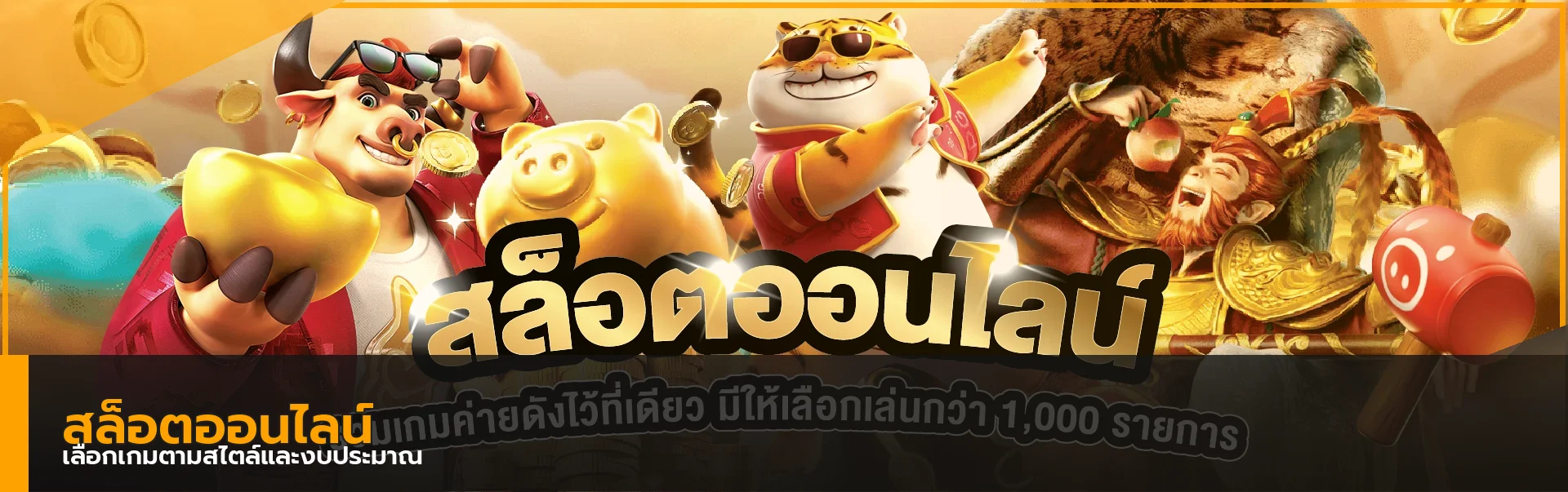สล็อตออนไลน์ Chang1688 รวมคู่มือเลือกเกมและตั้งงบ